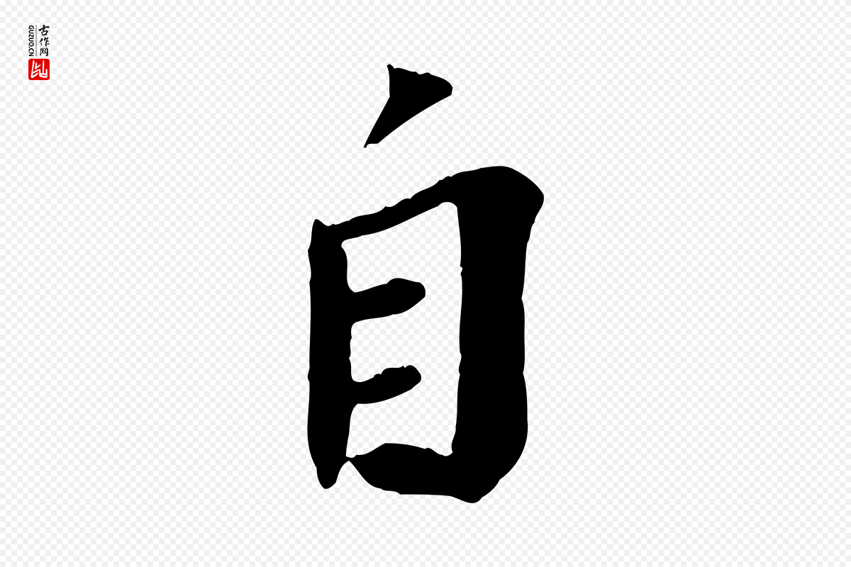 宋代苏轼《安焘批答帖》中的“自”字书法矢量图下载