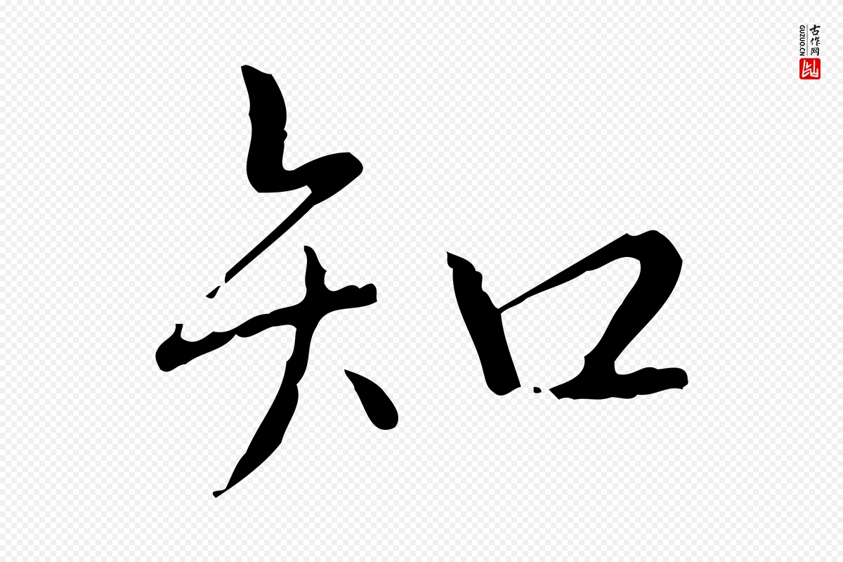 清代高宗《跋行穰帖》中的“知”字书法矢量图下载