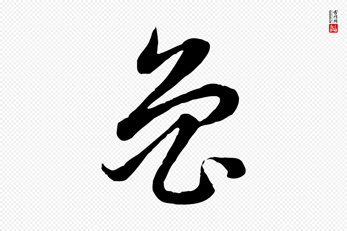 元代赵孟頫《感兴诗并序》中的“魯(鲁)”字书法矢量图下载