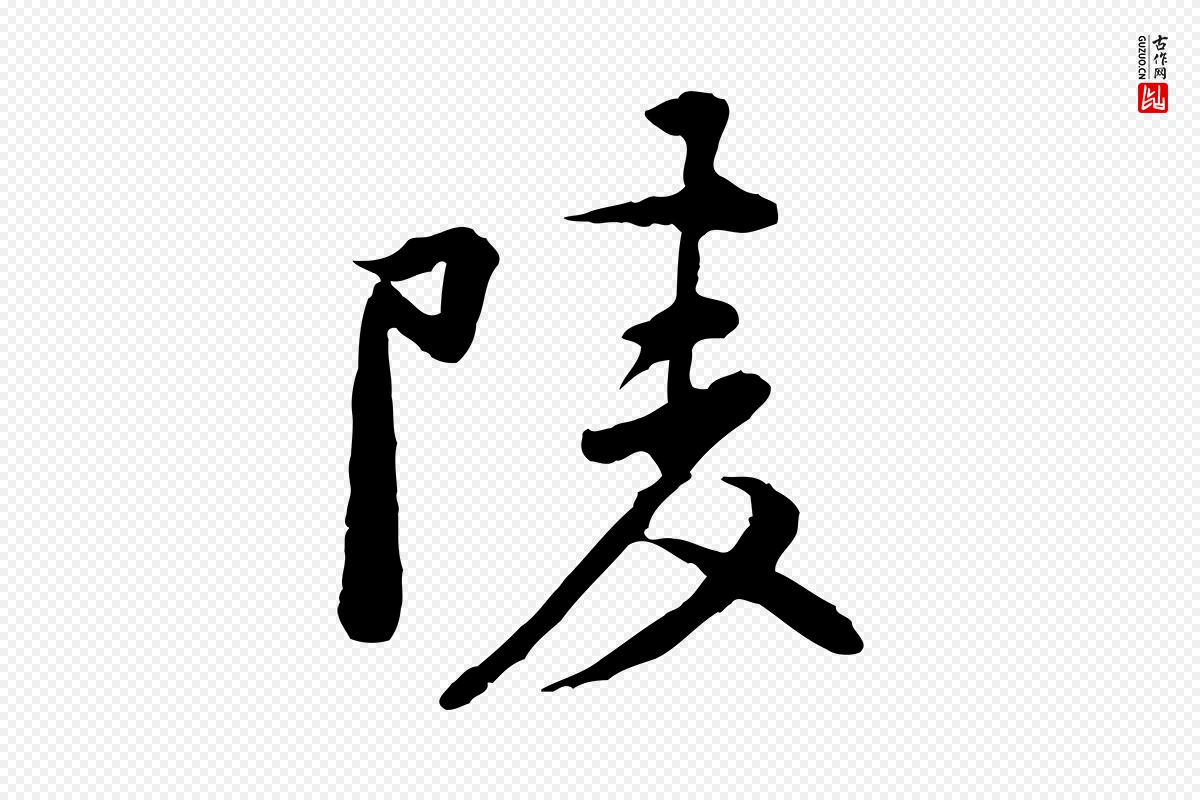 宋代黄山谷《次韵叔父帖》中的“陵”字书法矢量图下载