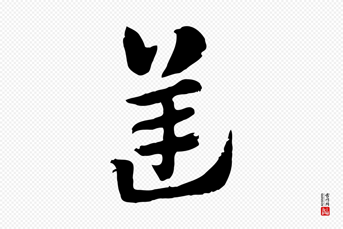 元代赵孟頫《急就章》中的“逆”字书法矢量图下载