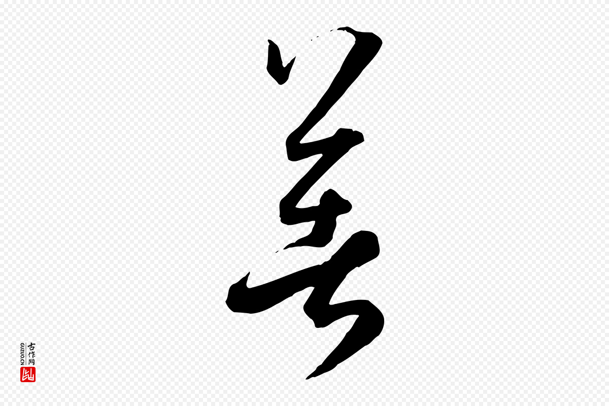 唐代孙过庭《书谱》中的“著(着)”字书法矢量图下载