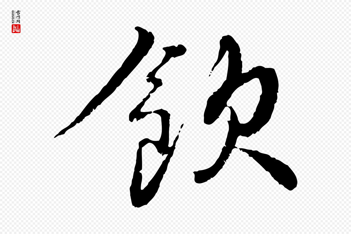 宋代蔡襄《与宾客帖》中的“飲(饮)”字书法矢量图下载