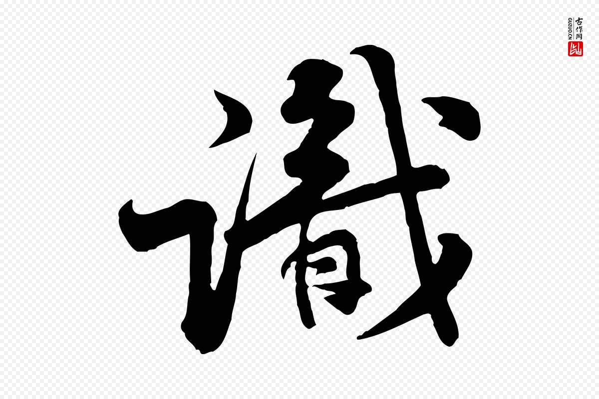 宋代黄山谷《二士帖》中的“識(识)”字书法矢量图下载