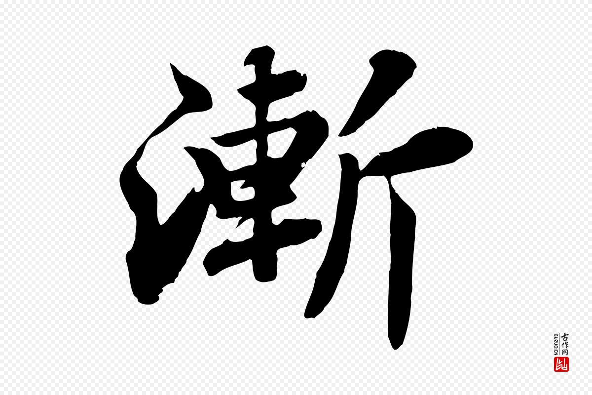 宋代苏轼《春帖子词》中的“漸(渐)”字书法矢量图下载