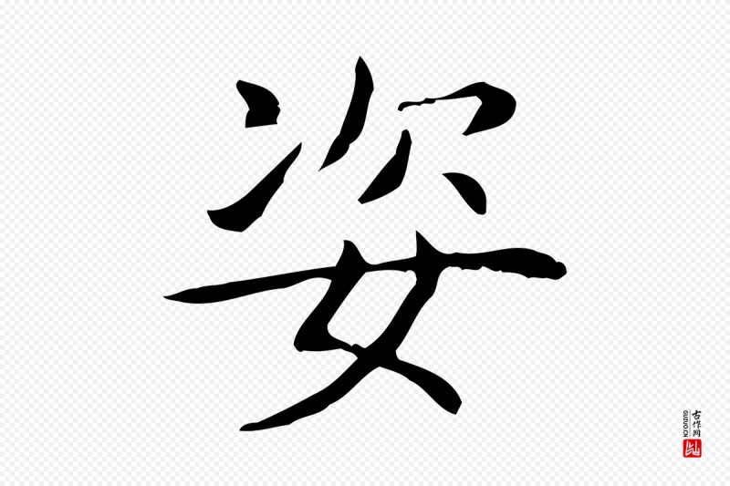 东晋王羲之《孝女曹娥碑》中的“姿”字书法矢量图下载