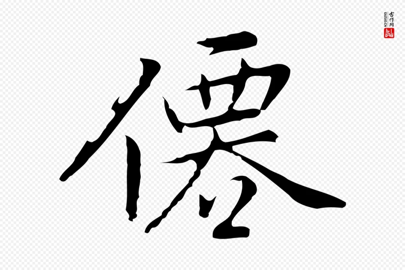 元代乃贤《南城咏古》中的“僊”字书法矢量图下载