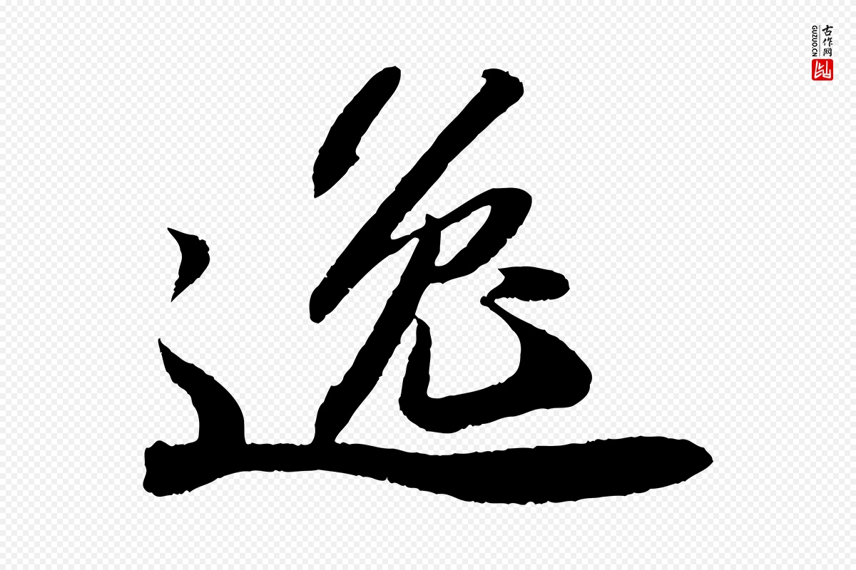 宋代苏轼《洞庭春色赋》中的“逸”字书法矢量图下载