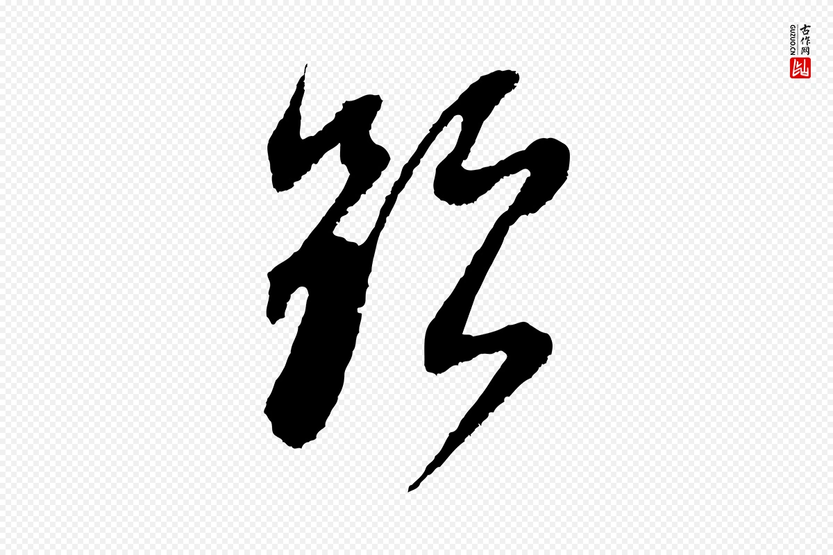 明代董其昌《题画十跋》中的“題(题)”字书法矢量图下载