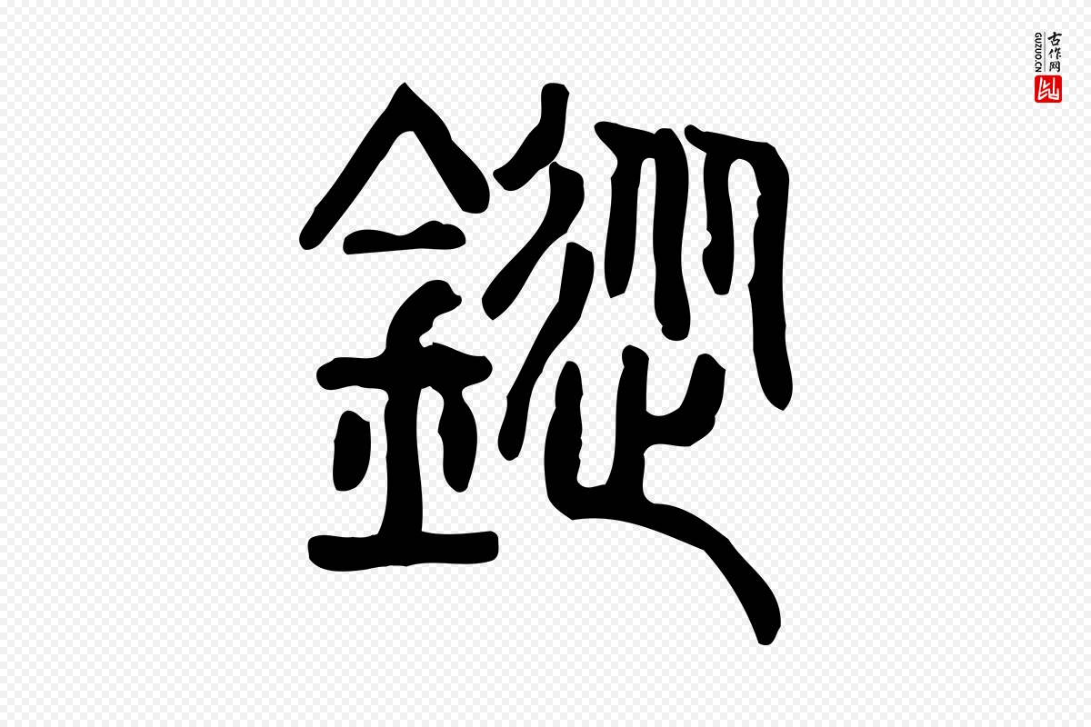 东汉许慎《说文解字》中的“鏦”字书法矢量图下载