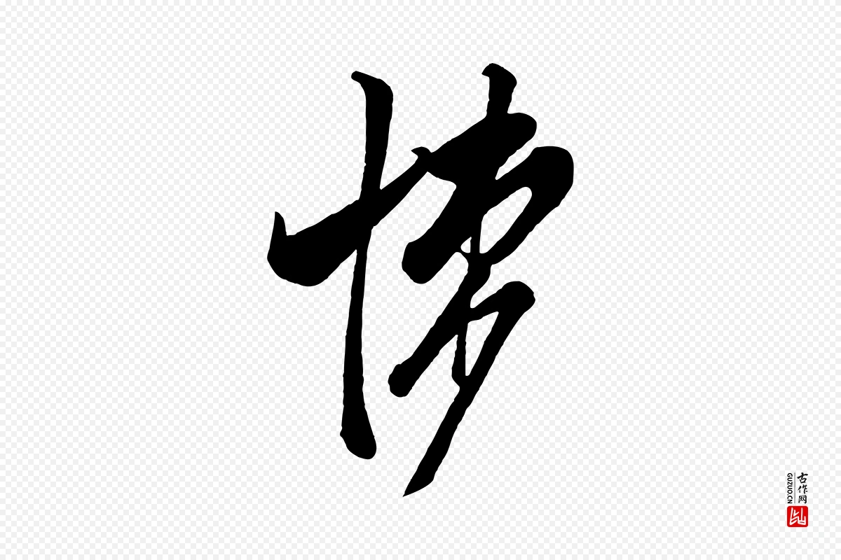 宋代米友仁《文字帖》中的“悚”字书法矢量图下载