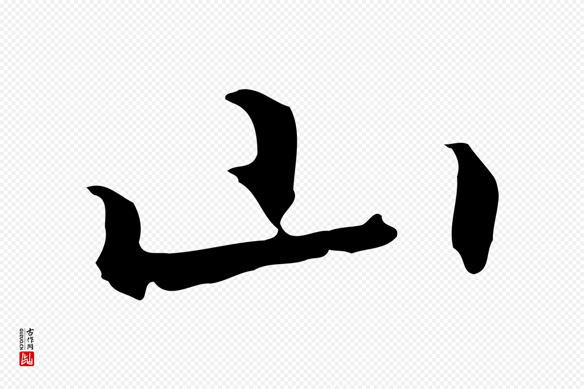 元代乃贤《南城咏古》中的“山”字书法矢量图下载