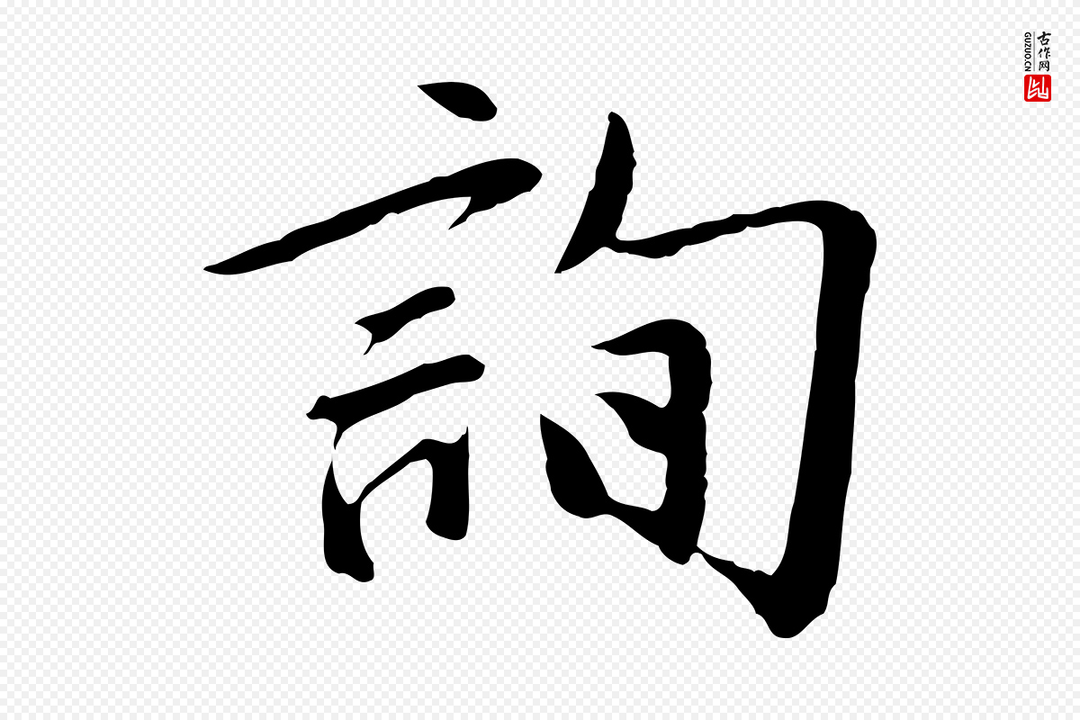 明代金幼孜《与文轩帖》中的“詢(询)”字书法矢量图下载