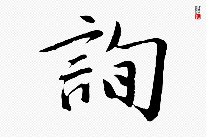 明代金幼孜《与文轩帖》中的“詢(询)”字书法矢量图下载