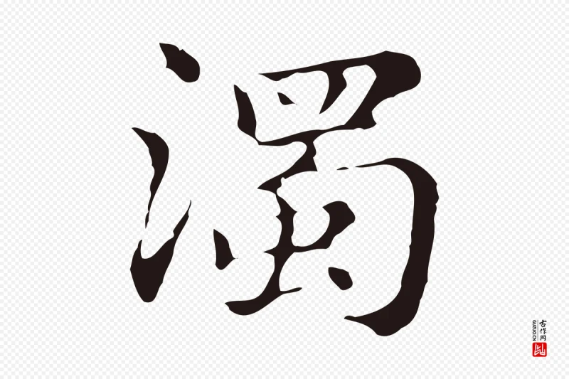 明代俞和《急就章释文》中的“濁(浊)”字书法矢量图下载