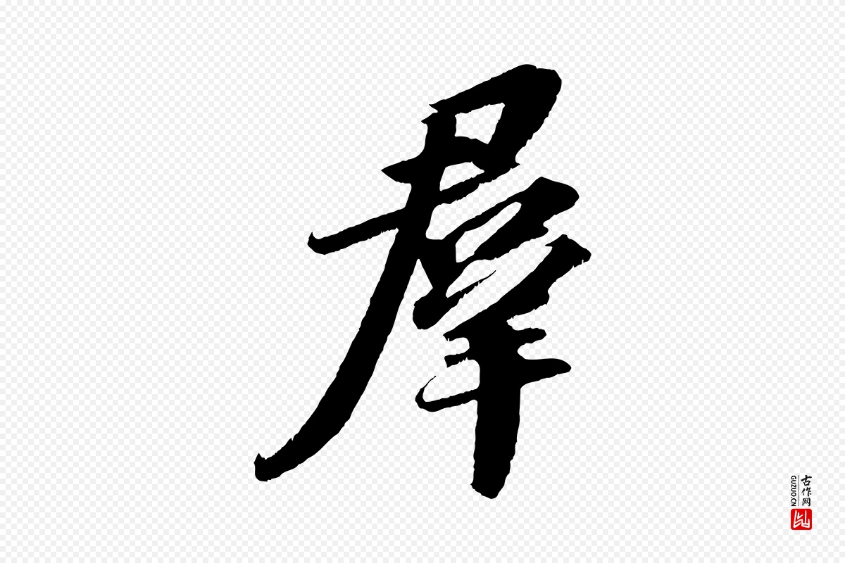 宋代苏轼《中山松醪赋》中的“群”字书法矢量图下载