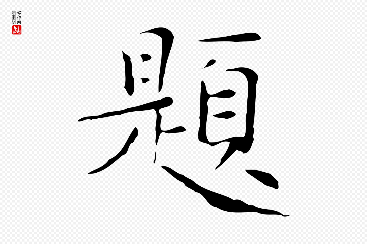 明代文徵明《跋与元珍帖》中的“題(题)”字书法矢量图下载