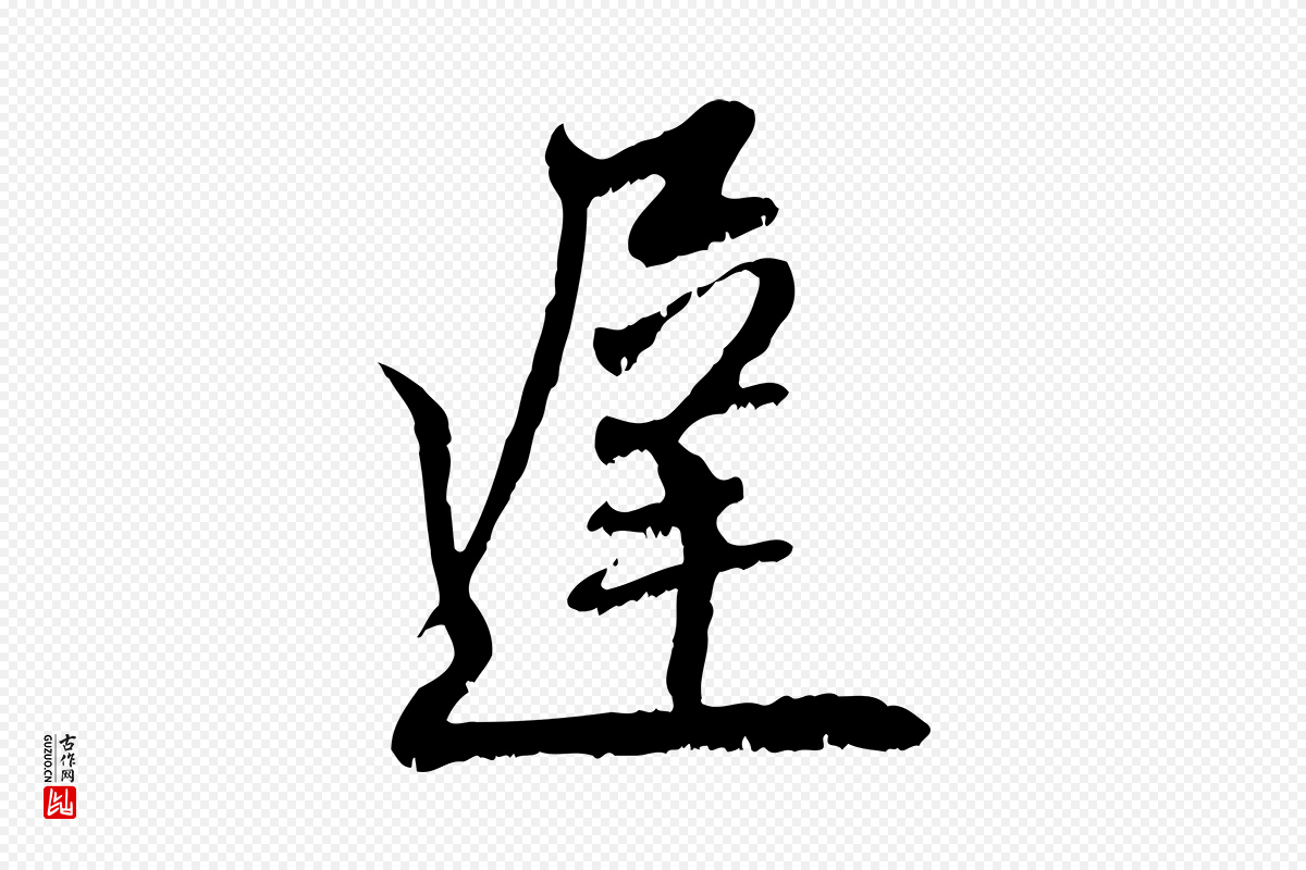 元代赵孟頫《与师孟帖》中的“遲(迟)”字书法矢量图下载