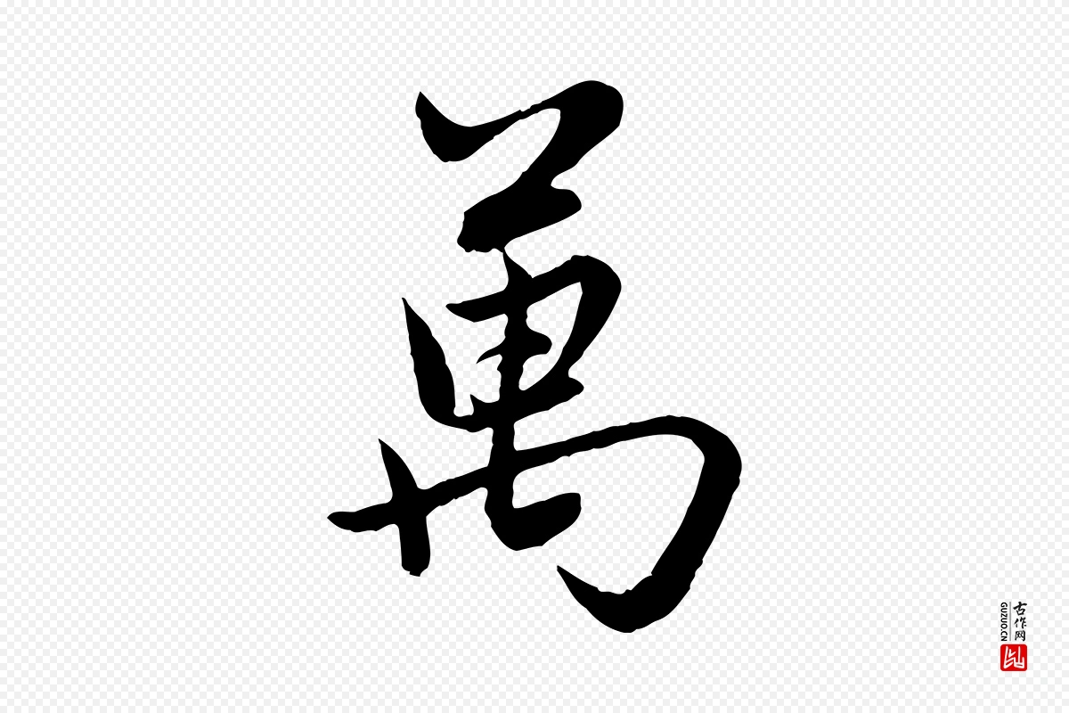 元代赵孟頫《感兴诗并序》中的“萬(万)”字书法矢量图下载