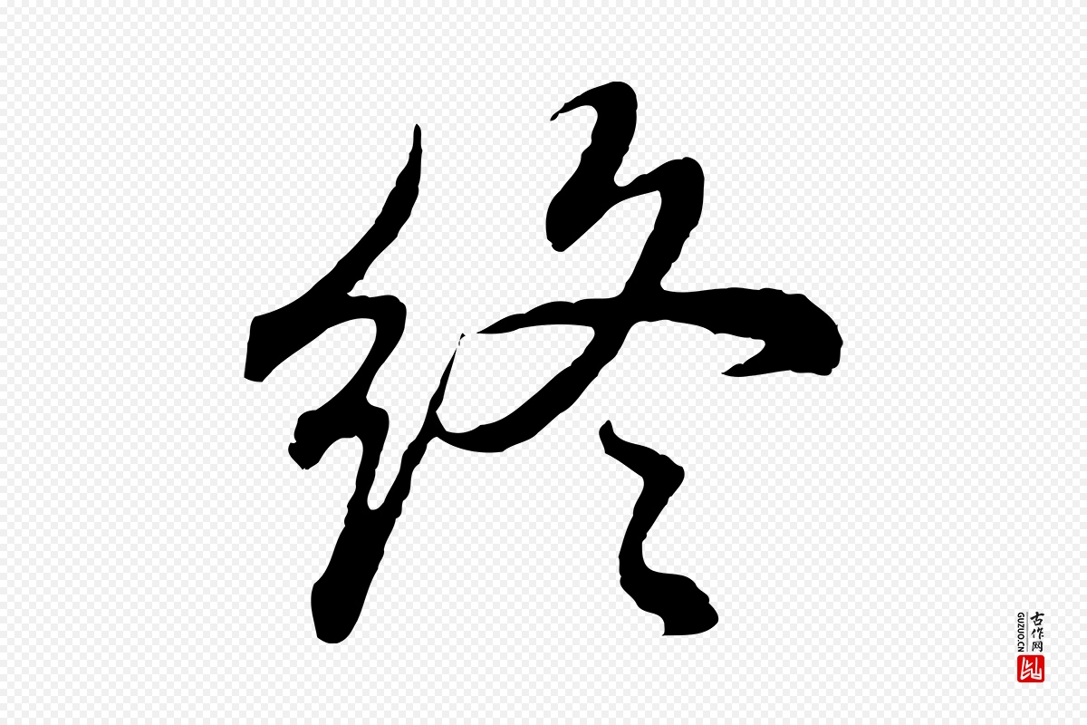 明代董其昌《邵康节先生自着无名公》中的“終(终)”字书法矢量图下载