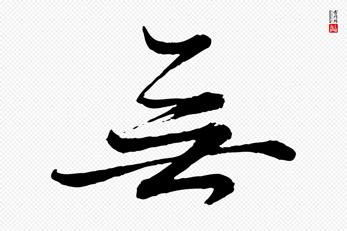 元代赵雍《与彦清帖》中的“無(无)”字书法矢量图下载