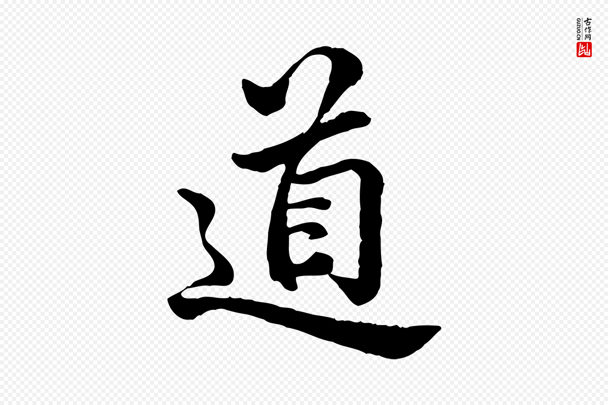 宋代仇远《跋春帖子词》中的“道”字书法矢量图下载