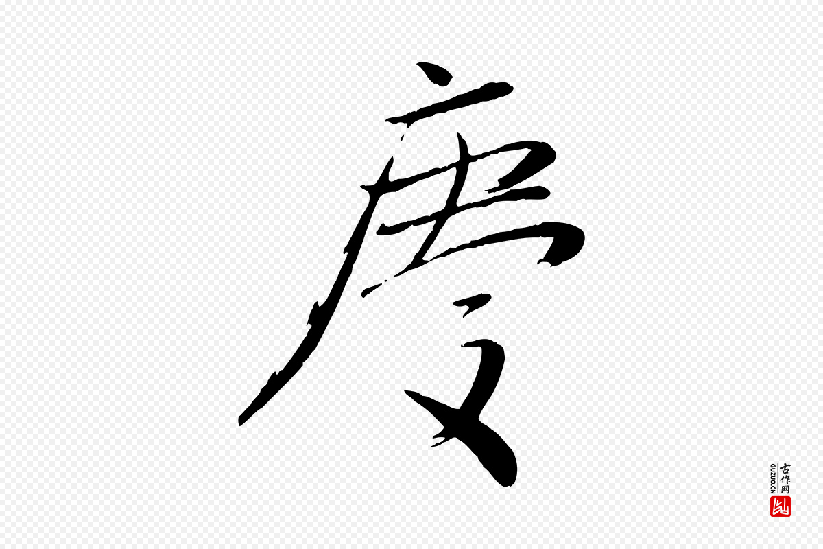 元代赵雍《与彦清帖》中的“慶(庆)”字书法矢量图下载