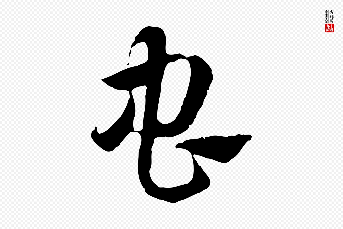 元代赵孟頫《急就章》中的“蟲(虫)”字书法矢量图下载