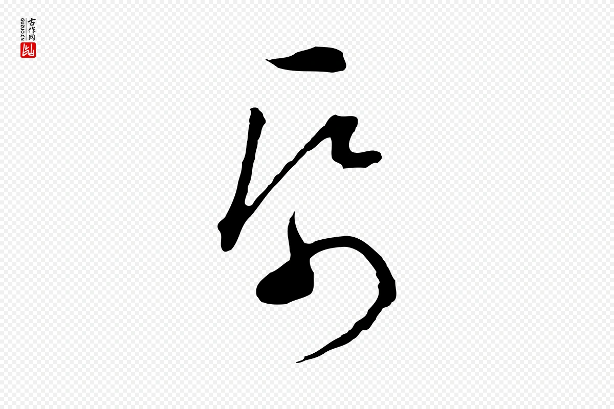 明代文彭《与华麓帖》中的“紙(纸)”字书法矢量图下载