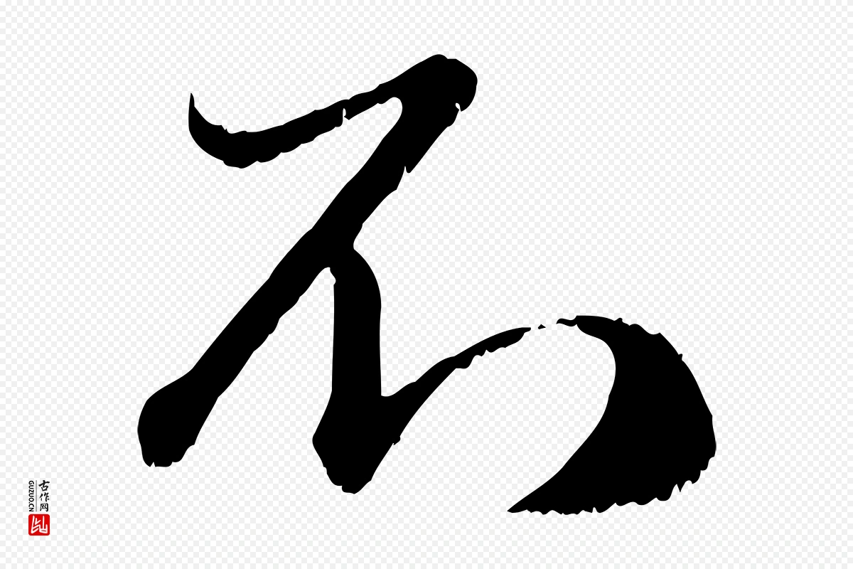 元代赵孟頫《与师孟帖》中的“不”字书法矢量图下载