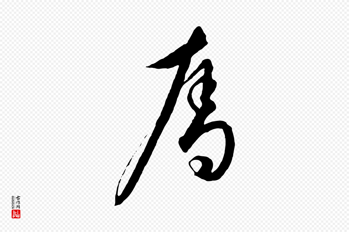 元代饶介《梓人传》中的“奪(夺)”字书法矢量图下载