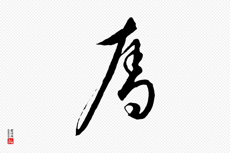 元代饶介《梓人传》中的“奪(夺)”字书法矢量图下载