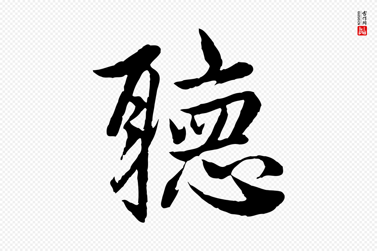 元代赵孟頫《与婿帖》中的“聽(听)”字书法矢量图下载