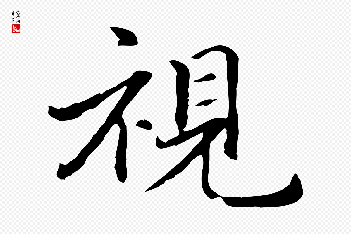 元代项元汴《跋急就章》中的“視(视)”字书法矢量图下载