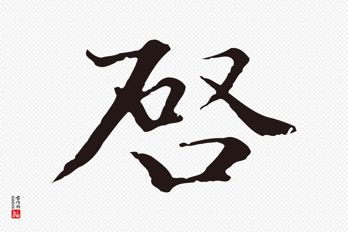 元代卫仁《与九成帖》中的“啟(启)”字书法矢量图下载