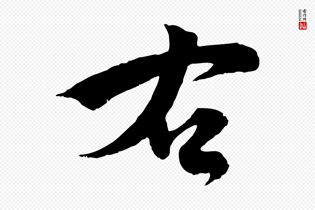 宋代刘熹《与伯父帖》中的“右”字书法矢量图下载