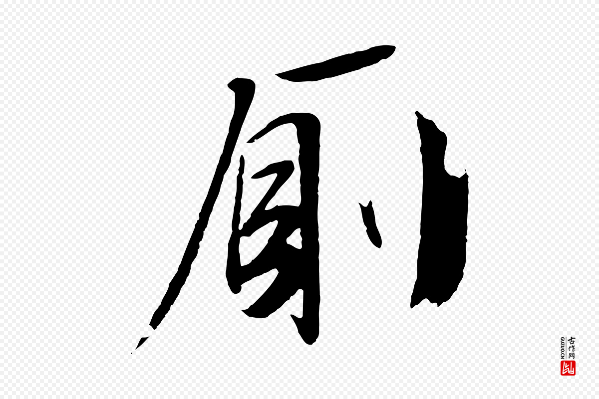 明代文徵明《与野亭帖》中的“廁(厕)”字书法矢量图下载