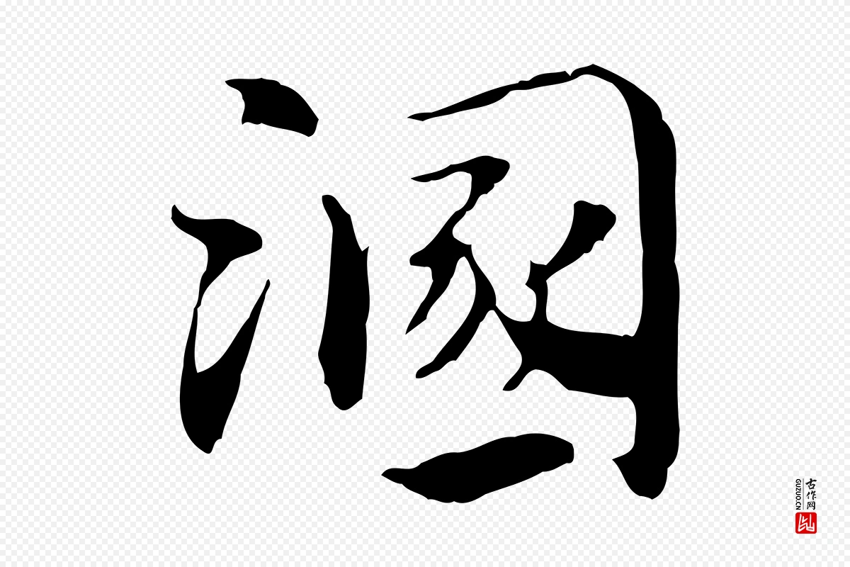 元代赵孟頫《急就章》中的“溷”字书法矢量图下载