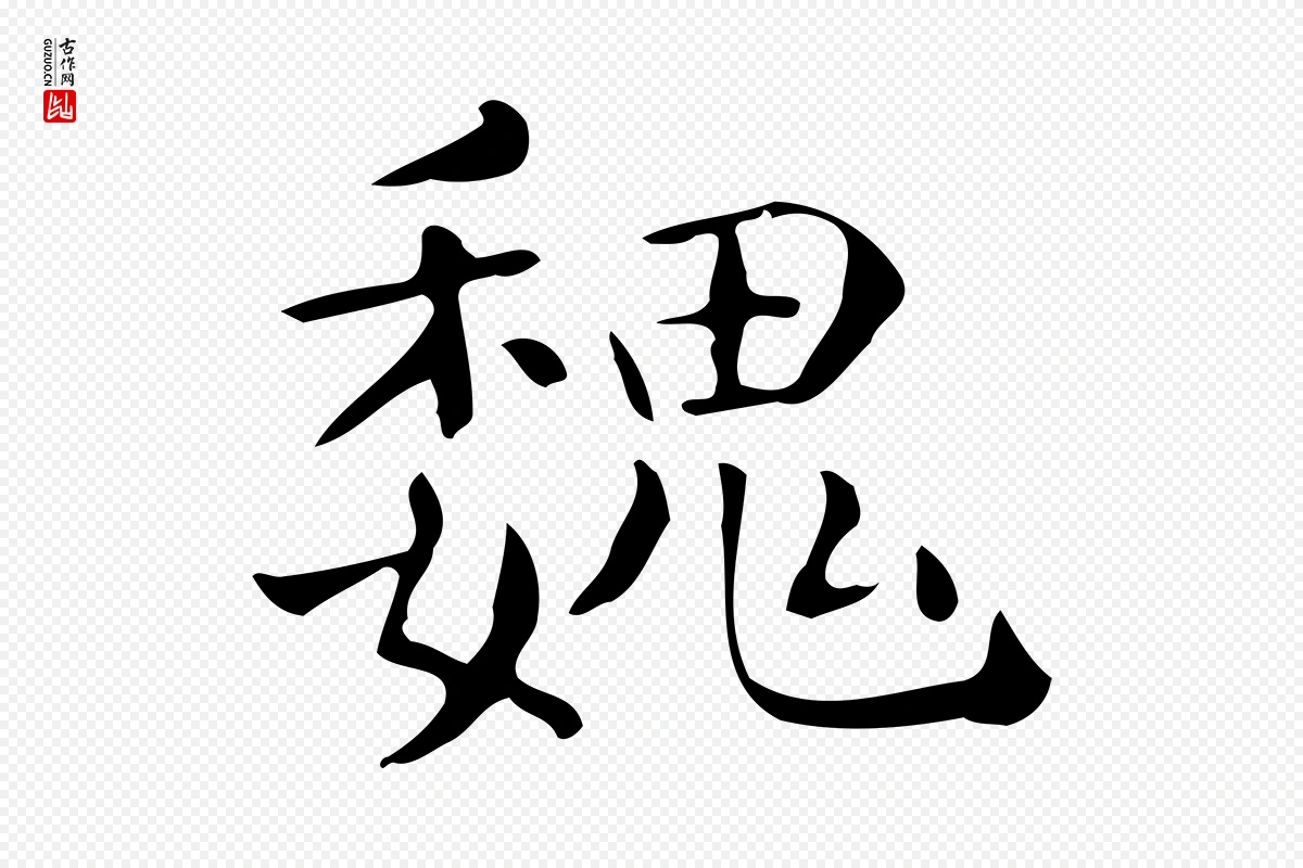 唐代《临右军东方先生画赞》中的“魏”字书法矢量图下载