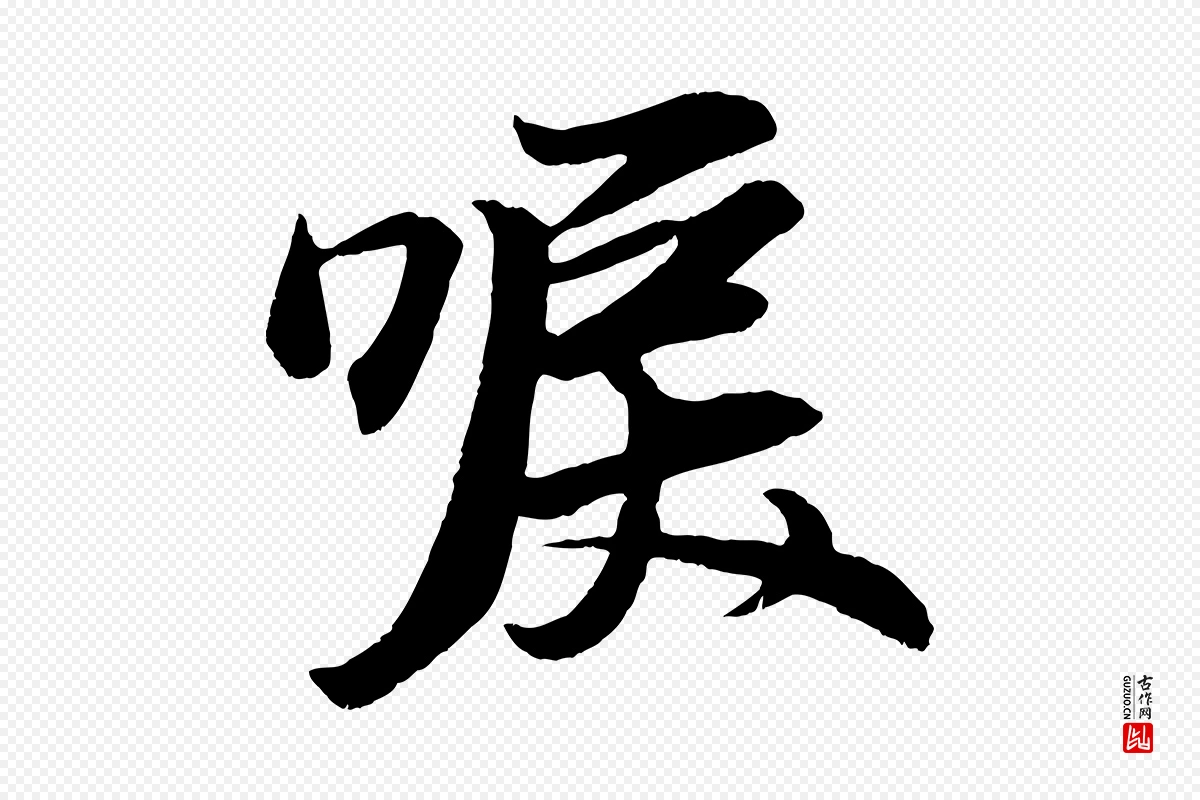 元代赵孟頫《次韵潜师》中的“唳”字书法矢量图下载