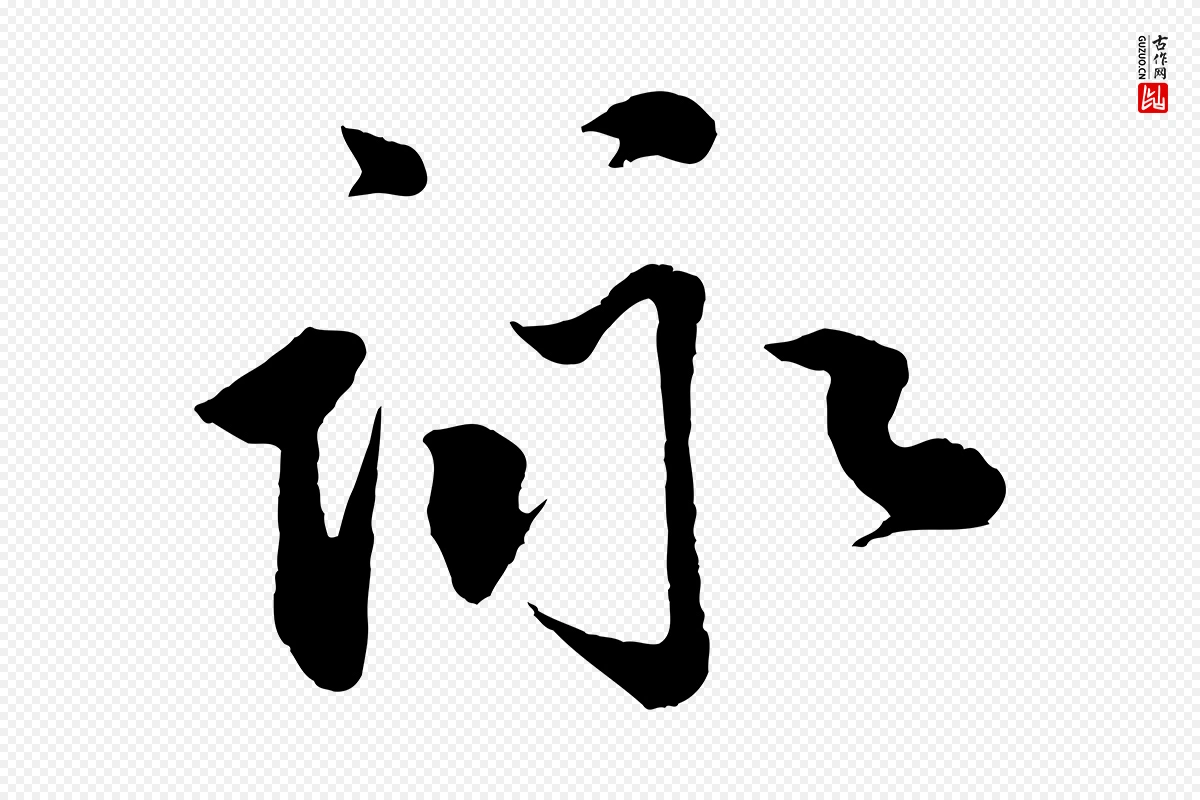 宋代李纲《近被御笔帖》中的“詠(咏)”字书法矢量图下载