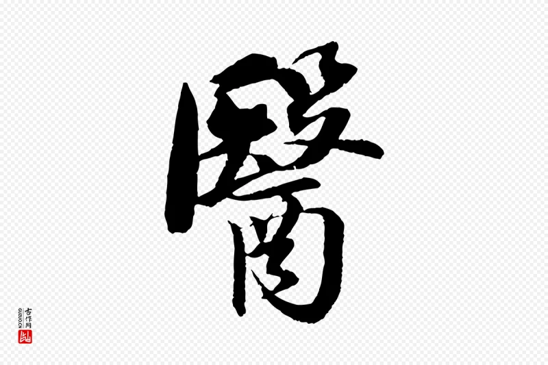 宋代苏轼《石恪画维摩赞》中的“醫(医)”字书法矢量图下载