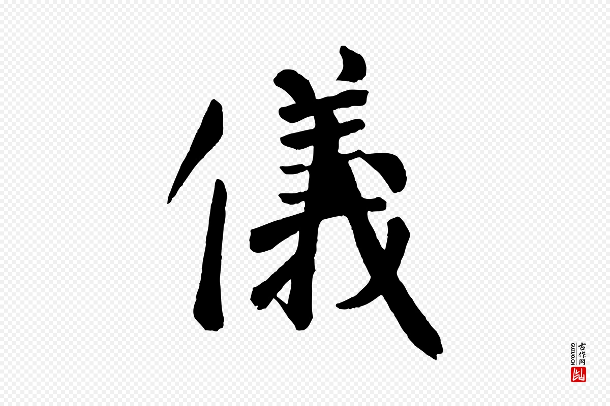 唐代颜真卿《自书告身帖》中的“儀(仪)”字书法矢量图下载