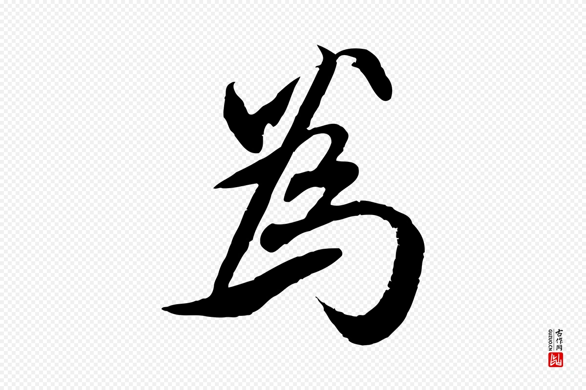 元代赵孟頫《与师孟帖》中的“為(为)”字书法矢量图下载