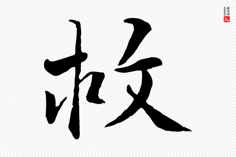 明代王世贞《跋嵇康养生论》中的“救”字书法矢量图下载