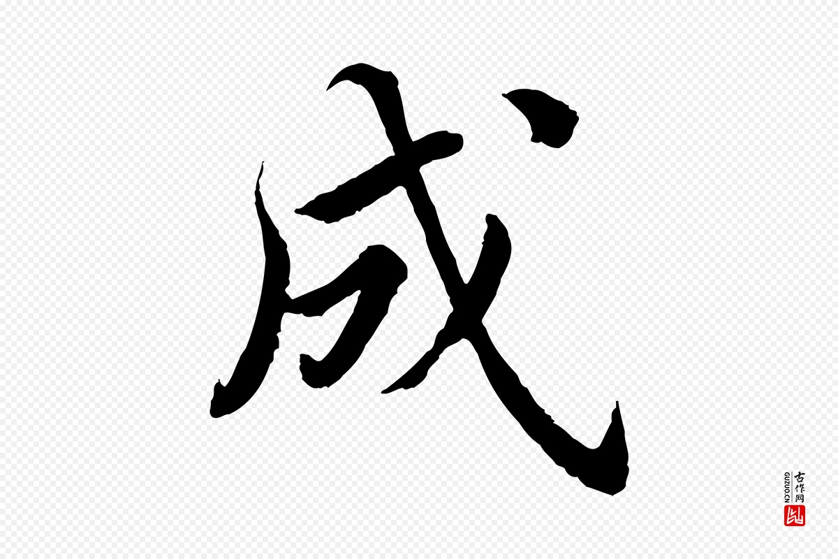 宋代蔡襄《进诗帖》中的“成”字书法矢量图下载