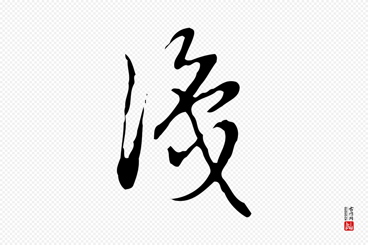 清代高宗《跋快雪时晴帖》中的“識(识)”字书法矢量图下载