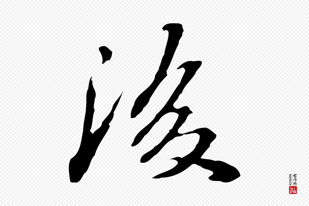 清代郑柏《跋游目帖》中的“後(后)”字书法矢量图下载