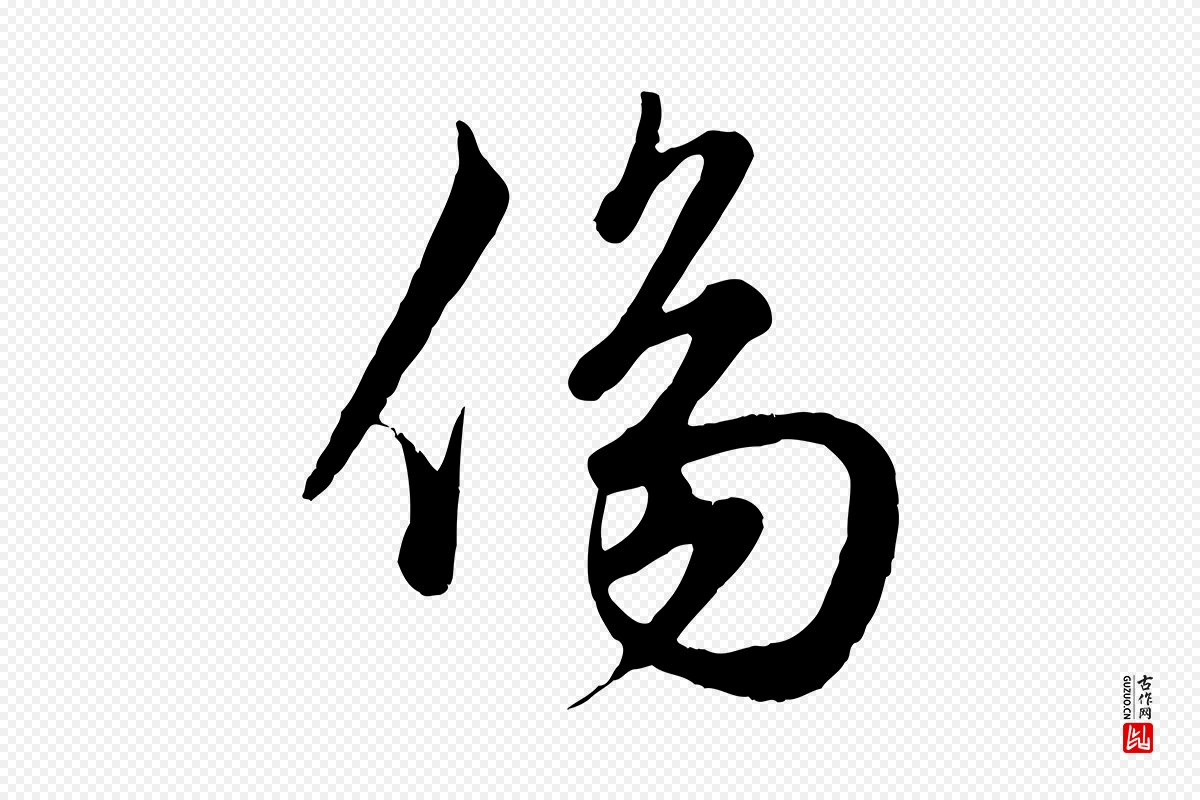 元代赵孟頫《绝交书》中的“傷(伤)”字书法矢量图下载