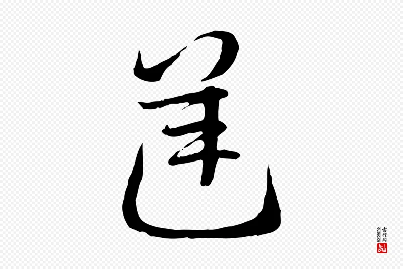 隋朝《出师颂》中的“逆”字书法矢量图下载